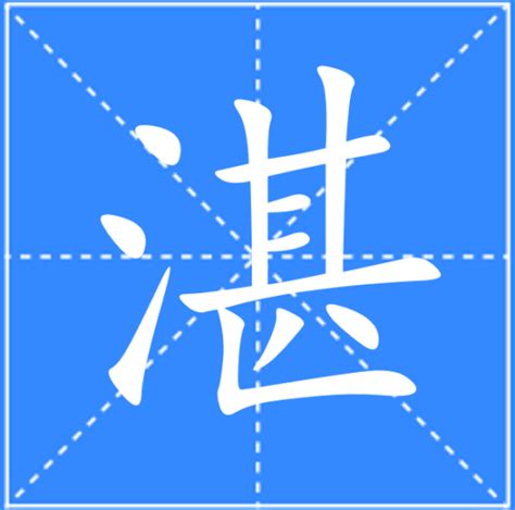 湛水意思|湛（汉语文字）